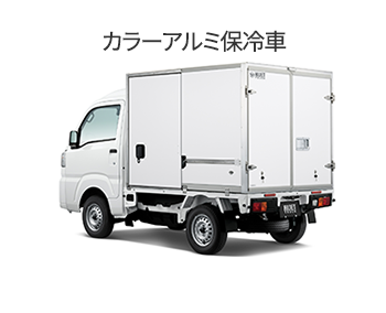 ハイゼット カラーアルミ保冷車